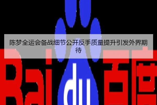 陈梦全运会备战细节公开反手质量提升引发外界期待